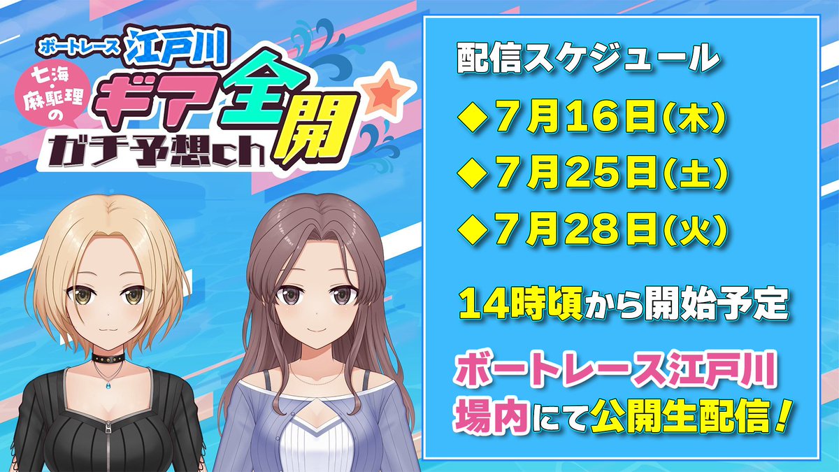 NanamiMakuri's tweet photo. #ギアガチ 7月配信スケジュール🗓️   

7月の配信は 
16日(木)・25日(土)・28日(火)を 
予定しています📢
※全て14時頃の開始を予定しております🚤

16日の配信では、先日開催したリアルイベントの
感想トークを行う予定です‼️

#ボートレース江戸川 への来場と
配信でお待ちしております🎤
#アリスギア https://t.co/grMGikdCRX