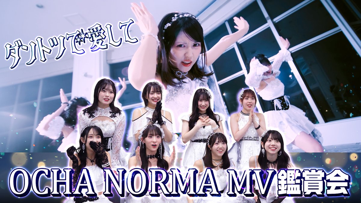 dcfactory_inc's tweet photo. 【OCHA NORMAチャンネル】

【MV鑑賞会】OCHA NORMA「ダントツで愛して」
https://t.co/PGU0wQN8Jg

#ocha_norma #オチャノーマ #ハロプロ #Helloproject https://t.co/9eYLzRQQXV
