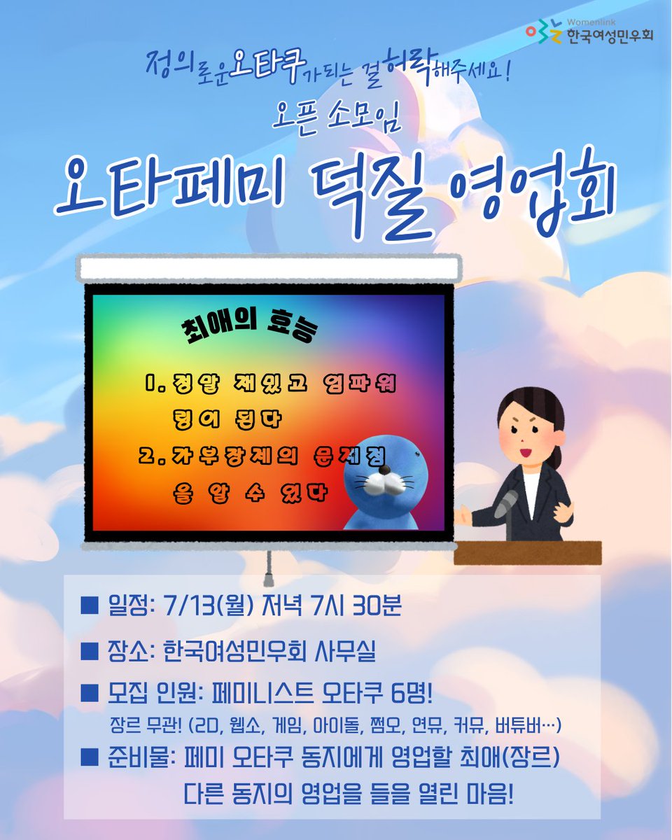 womenlink's tweet photo. [신청] 오타페미 덕질 영업회! 
페미니스트 오타쿠 여러분, 동지들에게 최애 영업 한 번 해보실래요? 
영업회(를 빙자한 교류회) 한 번 가져보면 어때요? 
민우회원 소모임 오타페미2!에서 여러분을 초대합니다! 

⏲️일시와 장소: 7/13(월) 저녁 7시 반 민우회 사무실
🤗신청: https://t.co/RsYwBnEDTd https://t.co/jCwMt92MU4