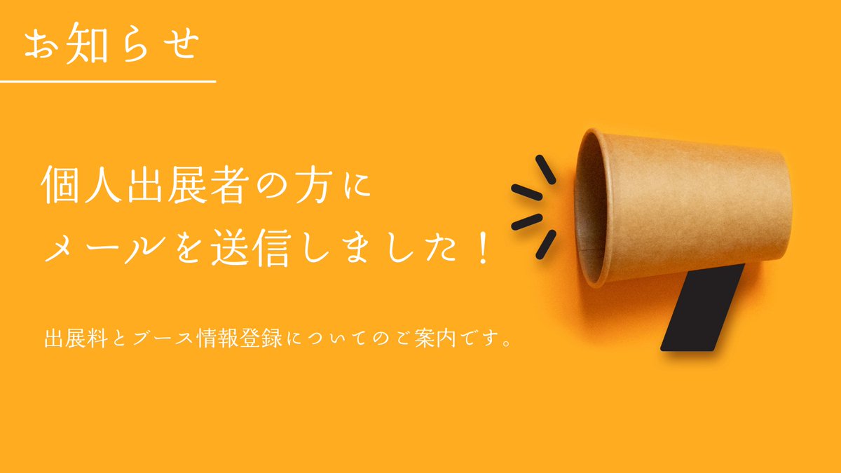 3dp_tsudoi's tweet photo. 【個人出展者の皆さまへ】

出展料のお支払い用ページと、ブース情報登録フォームのご案内メールをお送りしました！
サークルごとのシリアルコードを記載していますので、必ずご確認ください。

メールが届いていない場合は、3dp.tsudoi@gmail.com までご連絡ください。
#3DPの集い
#3DPの集い2026 https://t.co/1Rb6yH0pQz