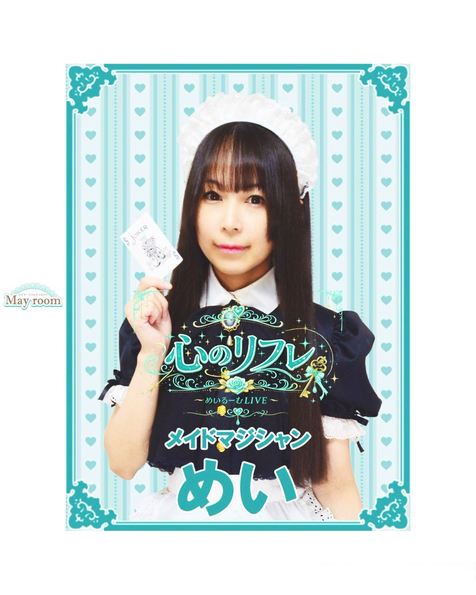 mayroom_room's tweet photo. #メイドマジシャンめい …のインスタ🆙

♡♣♤♥♦♧♠♡♣♤

…
お屋敷でも♡配信でも♡
皆様に「帰ってきて良かった」と思っていただける場所であり続けられるよう、これからも心を込めてお給仕してまいります🕊️

#心のリフレ
#クラシカルメイドの世界

詳しくはコチラ
↓
https://t.co/F6wWXT6TO1 https://t.co/jlqimezNrz