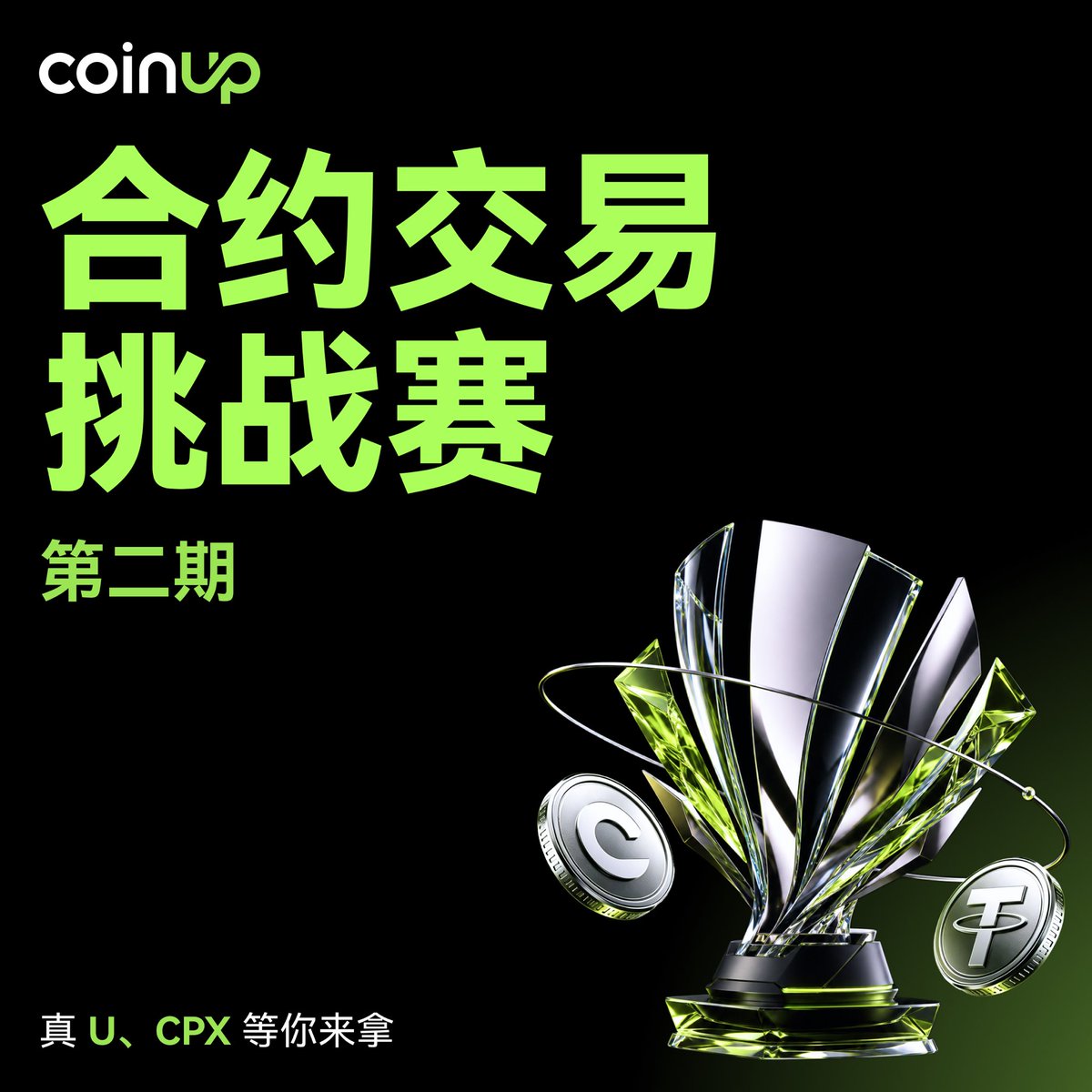 COINUPZH's tweet photo. 🚀 CoinUp 合约交易挑战赛 第二期正式开启！

💰 5,000 USDT 真金奖池

🪙 新用户完成任务领 10 CPX

🏆 冲击交易排行榜，最高赢 1,000 USDT

🛡️ 爆仓还有机会领取 20 USDT 合约体验金

📅 活动时间：2026/07/01 00:00 – 2026/07/31 23:59（UTC+8）

交易越多，奖励越高！

立即报名，开启你的七月交易挑战！🔥
