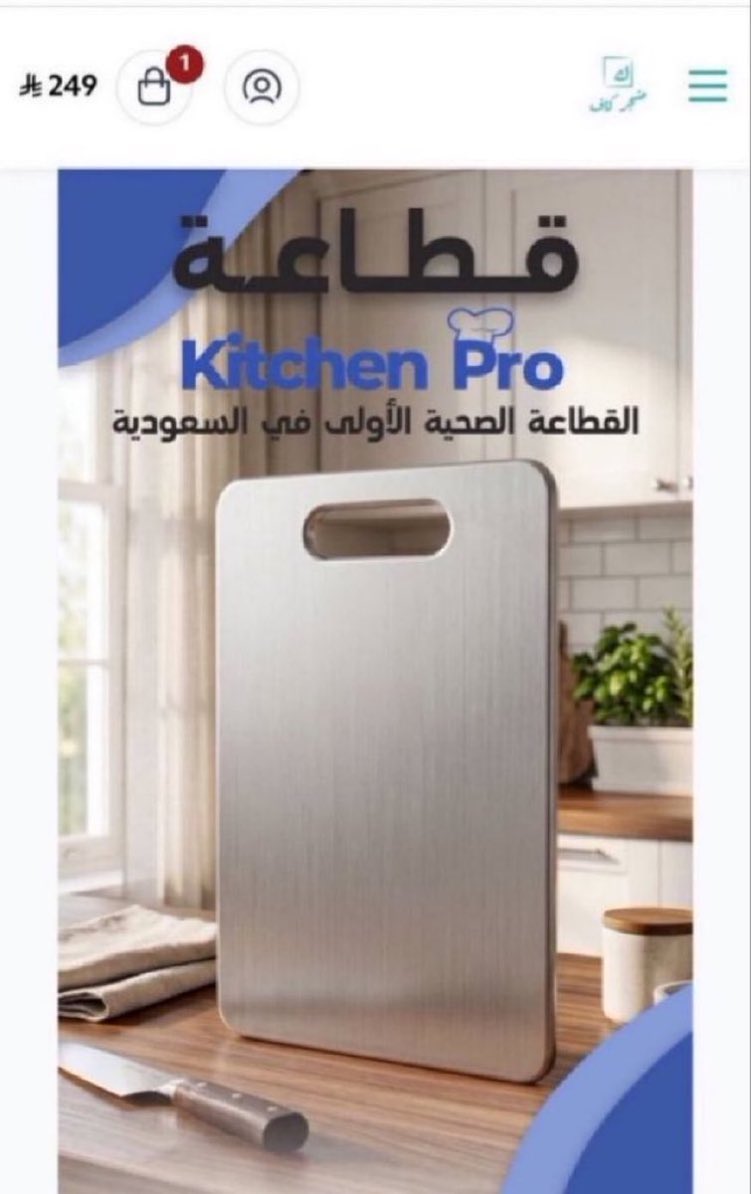 biii2jj's tweet photo. ٍٍقطاعة + قطاعة مجاناً من Kithen Pro بدون بكتيريا 100% 
عليها خصم حالياً 
من متجر كاف ✔️✨

كود خصم متجر كاف MA39
 #كاس_العالم_٢٠٢٦ https://t.co/Yqx1BzRRIV