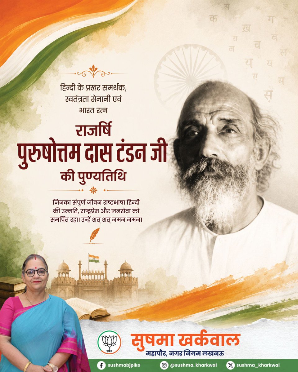 Sushma_Kharkwal's tweet photo. हिन्दी के प्रखर समर्थक, स्वतंत्रता सेनानी एवं भारत रत्न राजर्षि पुरुषोत्तम दास टंडन जी की पुण्यतिथि पर उन्हें विनम्र श्रद्धांजलि।
राष्ट्रभाषा हिन्दी के गौरव, राष्ट्रप्रेम और जनसेवा के प्रति उनका समर्पण सदैव प्रेरणास्रोत रहेगा।
#PurushottamDasTandon
#HindiDiwas
#BharatRatna
#Tribute
#IndianHistory