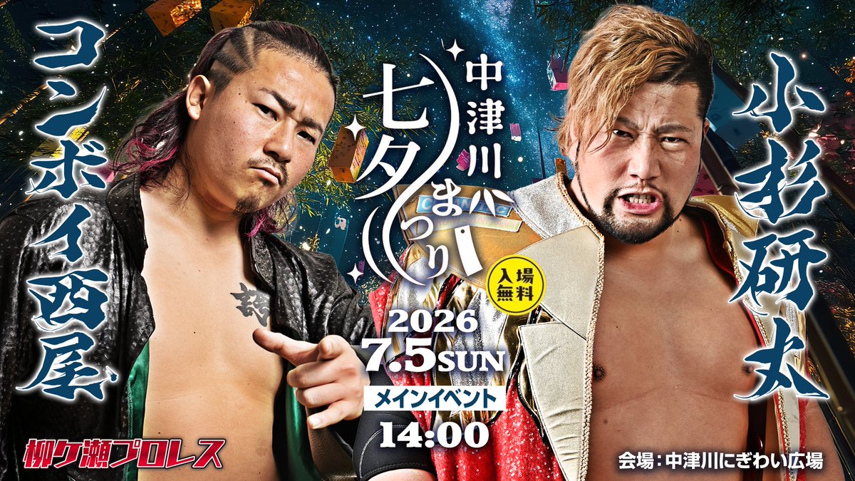 gifu_yana_pro's tweet photo. 7.5「中津川七夕まつり」

①11:00開始
ラウザvs藤村匠
②12:30開始
小仲＝ペールワンvs石切
③14:00開始
小杉研太vsコンボイ西尾
13:00～13:30 ちびっ子プロレス教室

入場無料

会場：中津川にぎわい広場
※雨天時は中津川市立東小学校体育館にて開催します。 https://t.co/KRppzLaVyb