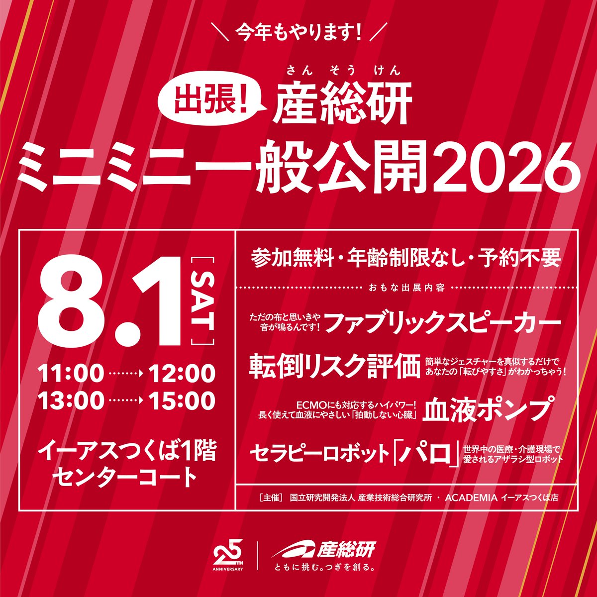 AIST_JP's tweet photo. 「出張！産総研ミニミニ一般公開2026」
 8/1（土）＠イーアスつくば センターコートで開催✨
https://t.co/rMk8d3GWgU

産総研25周年特別公開の一部が、ひと足先に体験できちゃいます🩸🧬
予約なしでふらっと参加OKの体験型イベントです！

お買い物ついでに、ぜひお気軽に遊びに来てください🥰 https://t.co/TNMUUdw33i