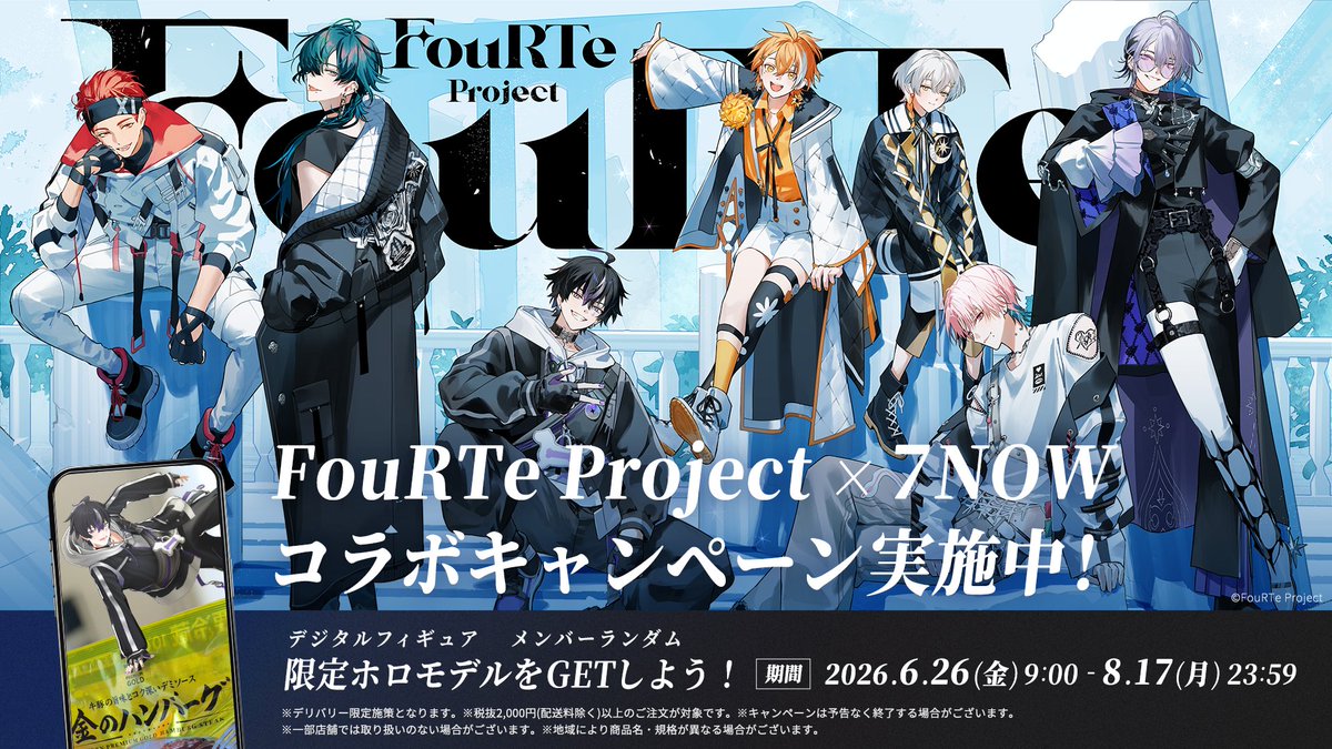 FouRTe Project × 7NOWコラボ‼️ 📱 #ホロモデル キャンペーン実施中