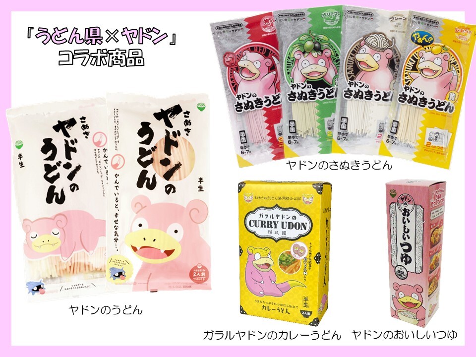 今日はうどんの日！ 美味しい讃岐うどんには、やっぱり「ヤドンのお