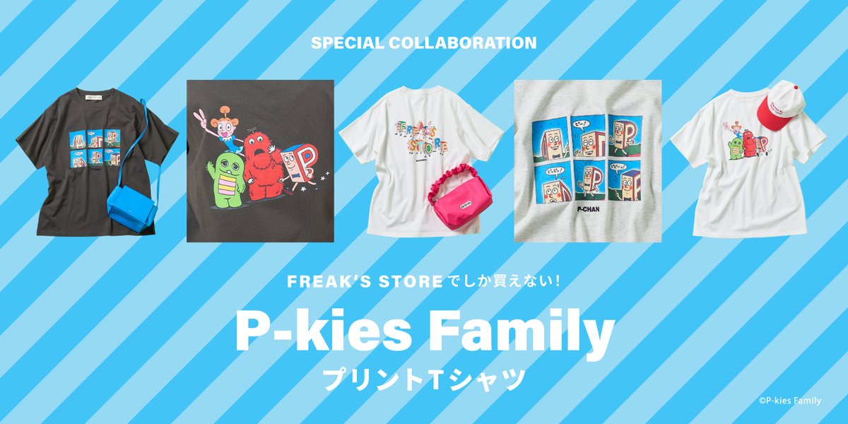 P-kies Family ”の人気キャラクターを落とし込んだ、プリントTシャツが
