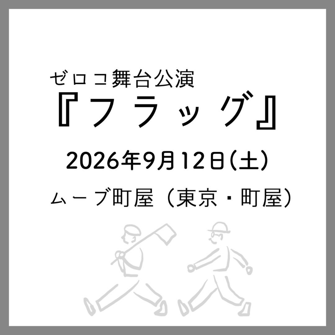フラッグ！ムーブ町屋で！】 ゼロコ舞台公演『フラッグ』 🗓️2026年9