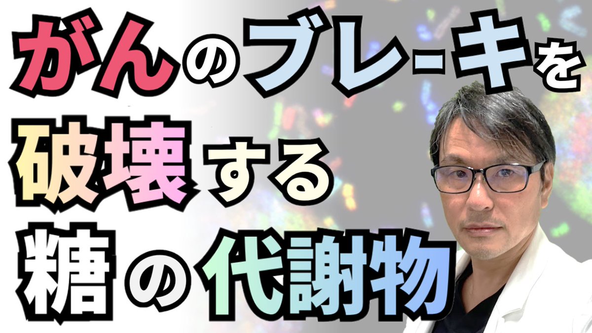 norip1sato's tweet photo. がんのブレーキを破壊する糖の代謝物とは？

がんの最大の原因である遺伝子変異は、じつは食事（血糖を上昇させる食べもの・飲み物）によっても引き起こされる可能性が示されました。

その原因は、糖の代謝産物メチルグリオキサール（MGO）でした。

https://t.co/3FwjKEw9tY https://t.co/P2SwlP3Apl