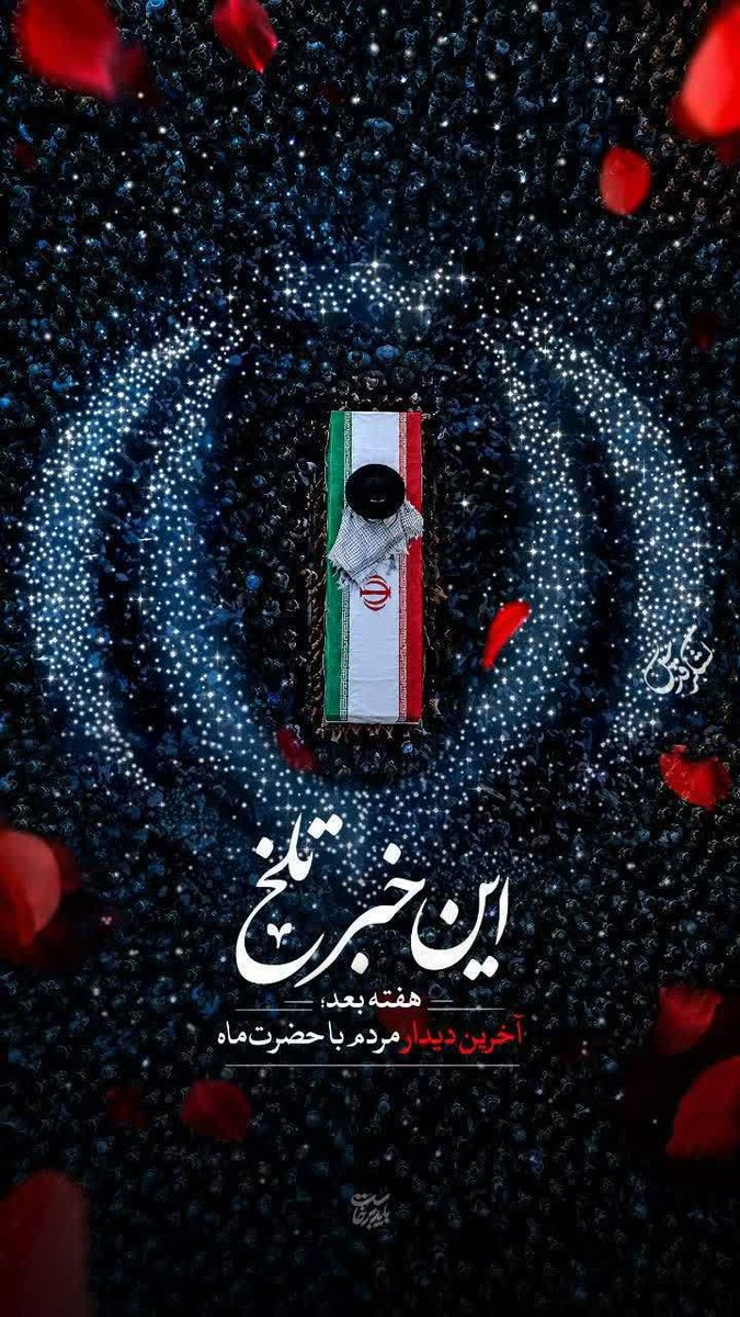aye_brn's tweet photo. وداع با تو، بیعت با تمدنِ نوینِ اسلامی است. در مراسمِ تشییع، گام‌هایمان را برایِ رسیدن به افقِ ظهور استوارتر می‌کنیم. راهِ تو، مقدمه‌یِ حکومتِ جهانیِ عدل است.
#باید_برخاست #بدرقه_یار https://t.co/vF9fkUZxnw