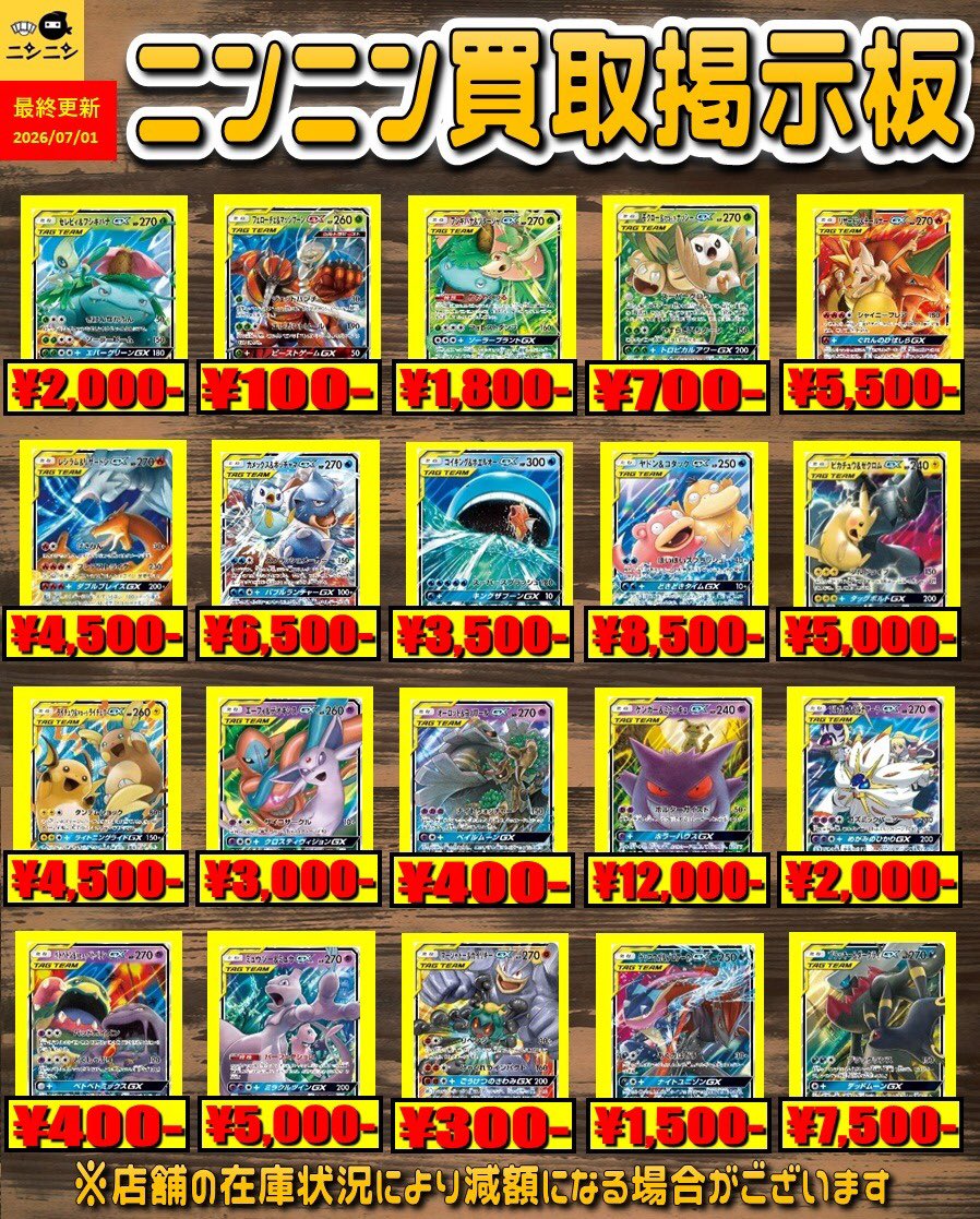 🌟ニンニン買取掲示板🌟 🌟GX TAGTEAM RR🌟 🔥7/1更新🔥 セレビィ