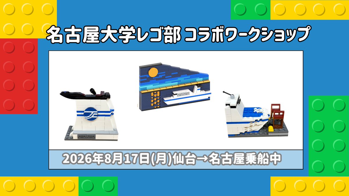 taiheiyoferry's tweet photo. ＼好評につき「きそ」でも開催🚢／ 
名古屋大学レゴ部さまとのコラボワークショップを実施します✨
 8/17(月)仙台→名古屋の船内で、
このイベント限定❣オリジナルデザインの
【ブロック作品】を製作してみませんか？🧱

 #太平洋フェリー #名古屋大学レゴ部 https://t.co/Wh59gRgNma
