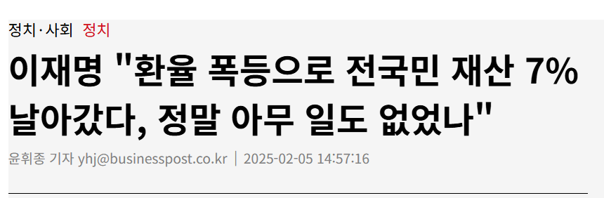 3425q's tweet photo. 이재명 대통령이 작년 2월에 내뱉은 말.
웃기는건 지금 환율이 그때보다 100원 이상 비싸다. https://t.co/Q3hG06plSb