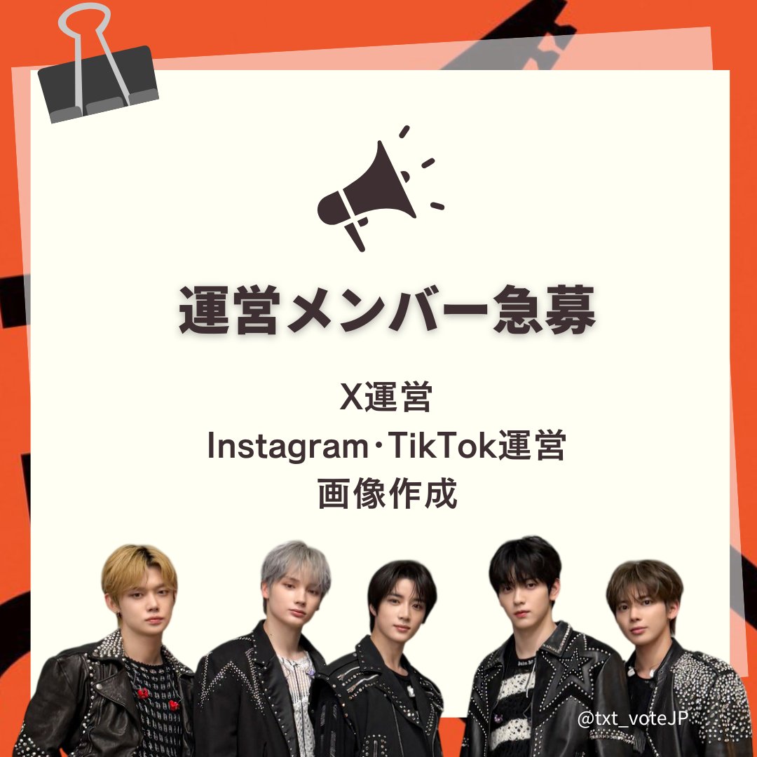 txt_voteJP's tweet photo. 📣拡散希望📣
【サポアカ運営メンバー急募⚠️】
私達と一緒に活動してくれる仲間をまだまだ募集中‼️

今後の #TOMORROW_X_TOGETHER の活動と #MOA の皆さんをサポートするためのファンベースです
これから行われる音楽賞、🦊カムバや🇯🇵カムバの他、時期未定ですが次回🇰🇷カムバもメンバーから言及されています
｢TXT2.0｣のさらなる飛躍のため、何か力になりたいとお考えの方はぜひご検討ください

とてもやりがいのある活動です✨️
社会人であれば年代は問いません
特に週のうちの数日でも日中活動可能な方大歓迎です

【募集内容】
　・X運営
　・Instagram、TikTok運営(動画作成)
　・画像作成

📍詳細は募集フォームをご参照ください
🔗https://t.co/PQEp4gUIgz
⚠️必ずXのDMで連絡が取れる状態にしていただく様にお願いします

📍運営内容の疑問や不安な点は、いつでもDMまたは質問フォームでお問い合わせください
🔗https://t.co/hjkMCv9wKc
⚠️質問フォームへのXアカウント入力の間違いにご注意ください