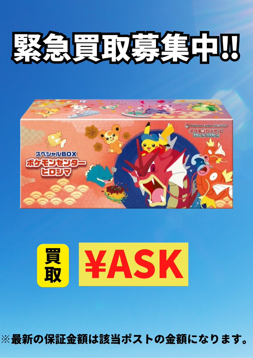 🚨【緊急買取】🚨 ポケモンセンター限定スペシャルBOX 強化買取中