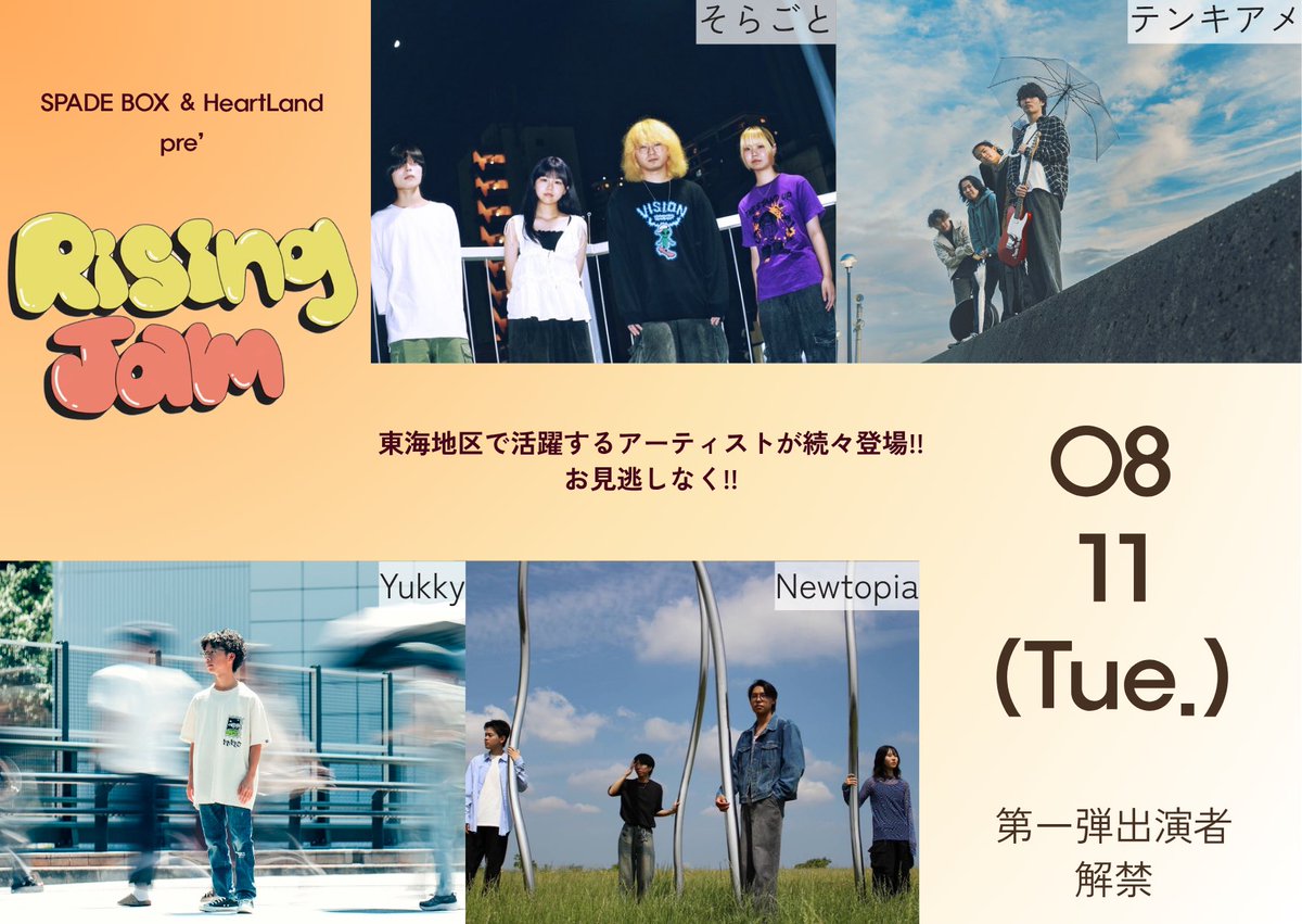 RisingJam's tweet photo. ✧• ─────── •✧

𝗥𝗶𝘀𝗶𝗻𝗴 𝗝𝗮𝗺 

𝟮𝟬𝟮𝟲.𝟬𝟴.𝟭𝟭(𝗧𝘂𝗲)

第一弾出演者解禁❕

詳細は後日解禁します❕

この夏も熱い日を一緒につくりましょう（ ˆᴗˆ ）🍉

✧• ─────── •✧

#RisingJam https://t.co/zGpBeFdze0