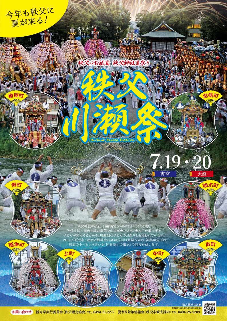 chichibukanko's tweet photo. ＼今年の秩父川瀬祭チラシ完成／
「秩父観光なび」で掲載を始めていますが、各所での配布は来週以降の予定です！

行事予定やチラシPDFはこちら💁‍♀️
https://t.co/4u7hiGljoj https://t.co/kjX9yKGM08