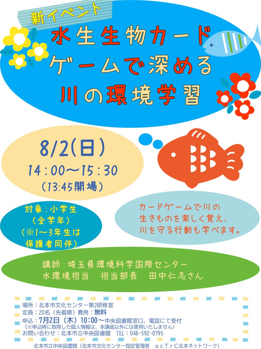 kitamoto_lib's tweet photo. 【＃中央図書館】
夏休み新企画！
8月2日（日）開催の「水生生物カードゲームで深める
川の環境学習」申込み受付中です。
小学生のみなさんの参加をお待ちしています。
1年生～3年生は保護者同伴でお願いします。
＃北本市立図書館 ＃北本市 https://t.co/jmGM3FpH4g