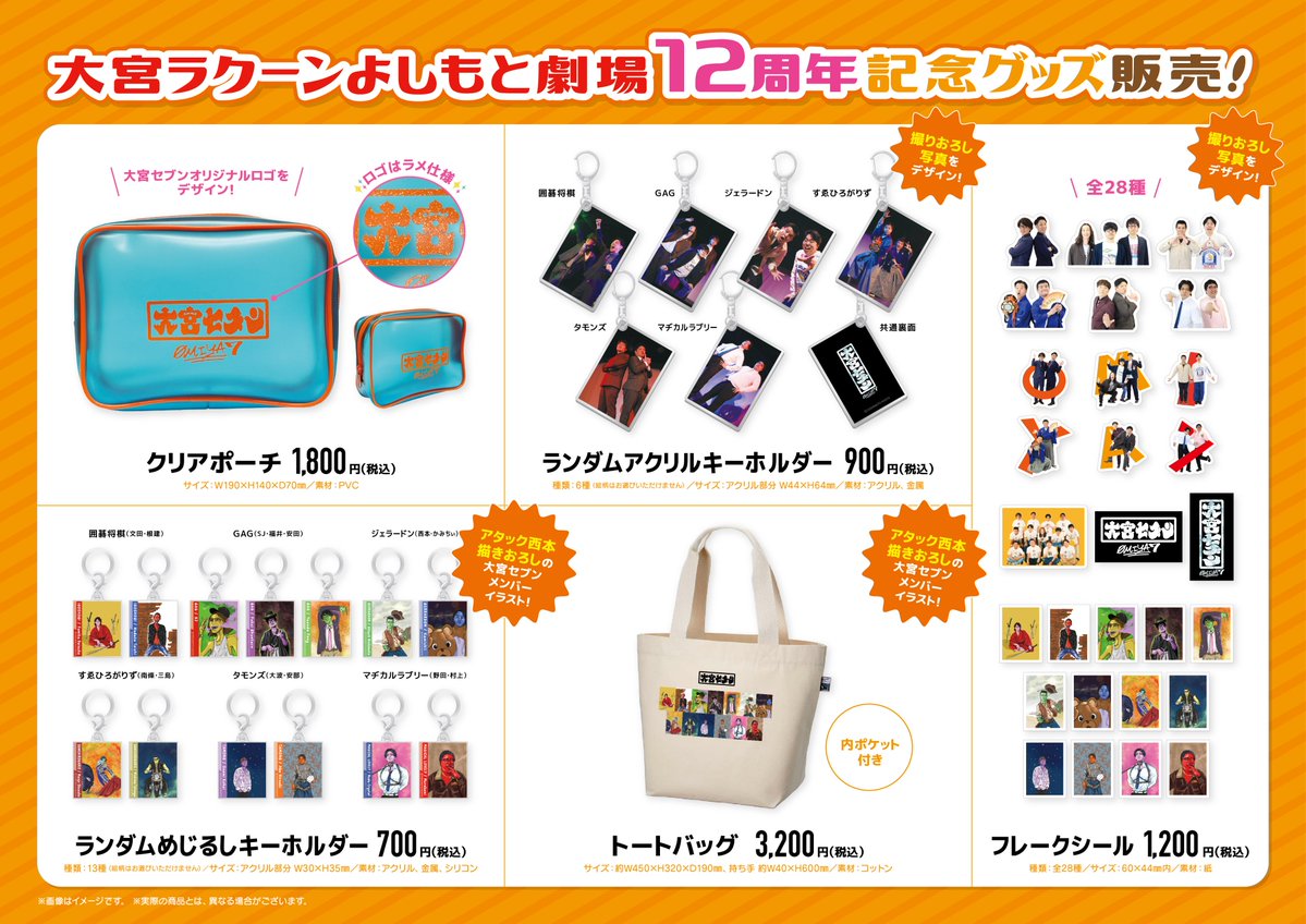 大宮よしもとくじ大宮セブンアクリルチャーム 🔸🔸🔸🔸🔸🔸🔸🔸🔸 大宮ラクーンよしもと劇場 12周年記念グッズ販売