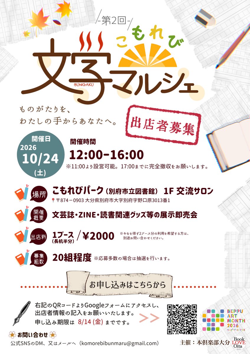 komorebibunmaru's tweet photo. 【出店者募集のお知らせ】

同人誌即売会「こもれび文学マルシェ」第二回を開催いたします！　一緒に盛り上げてくださる出店者を募集中です🔥

🗓2026年10月24日（土）
🕒12:00〜16:00
📍大分県別府市・こもれびパーク（別府市立図書館）

お申し込みはこちらから（8/14〆）👉 https://t.co/U3MIx0yxro https://t.co/gZiaBy6ow3