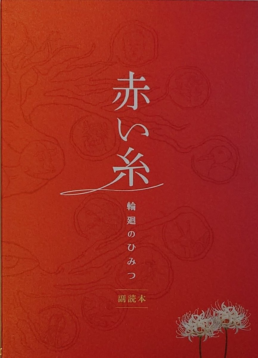 iso40000's tweet photo. 『赤い糸　輪廻のひみつ』
新文芸坐で上映権更新後初鑑賞＆副読本も購入。

繰り返し観るとより楽しめる作品で、7か月ぶりに観たのはほどよい間隔だったかも。
とはいえ次はもっと早いタイミングで観たい。

今回は主題歌『Red Scarf 如果可以』が響きました。
#赤い糸輪廻のひみつ
#新文芸坐 https://t.co/8mZsSFdspM