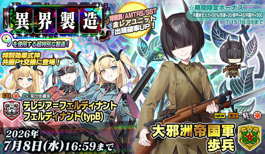 rickg_staff's tweet photo. 【異界製造①②】7/8 16:59まで
「大邪洲帝国軍歩兵」新登場！
さらに「テレジア=フェルディナント」「フェルディナント(typB)」再登場！
「虹色の勾玉」で製造にチャレンジ！
さら特別効果式神「式神フェルディナント」新登場！
異界製造Pt交換や10連スタンプカード報酬でゲット！
#りっくじあーす https://t.co/MMODNLW9jj