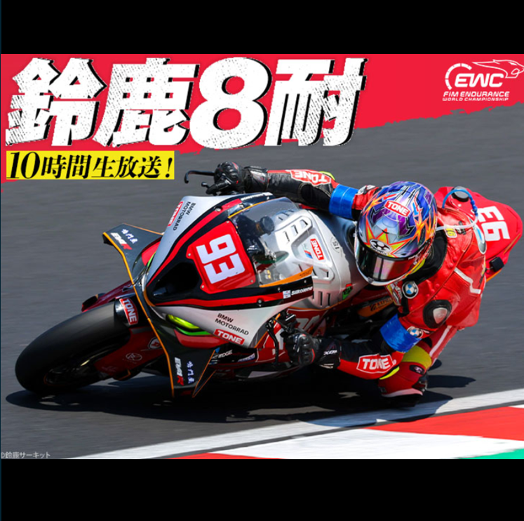 livedoornews's tweet photo. 【耐久🏍️】8時間走りっぱなし「鈴鹿8耐」、今年も「BS12 トゥエルビ」で無料放送決定

ゲストにバイクを愛する高橋名人を迎え、7月5日(日)あさ11時00分～よる9時00分まで完全生中継。世界中から名だたるトップチーム・トップライダーが勢ぞろいする、最高峰の耐久レースを見逃すな。[PR]