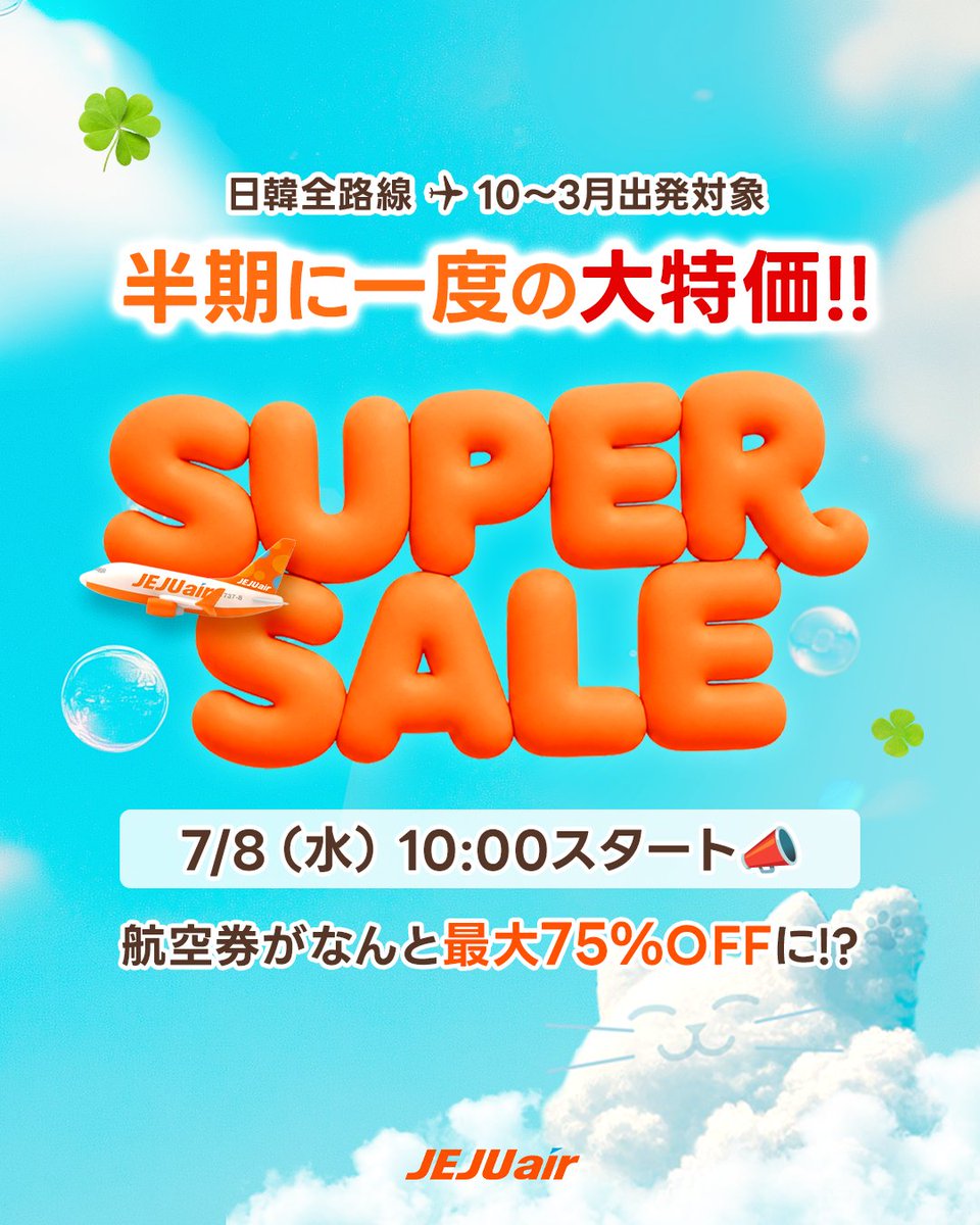 SUPER SALE✈️ 7/8(水)10:00スタート📣 ＼ 半期に一度の大特価‼️ 10