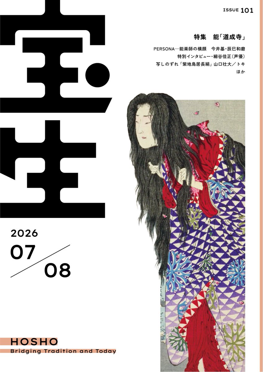 hosho_info's tweet photo. 📖✨ 
雑誌『宝生』第101号（2026年7・8月号）を発刊いたしました。

［特集］能「道成寺」
［PERSONA］今井基・辰巳和磨
［アーティストインタビュー］声優・細谷佳正

詳細はこちら
🔗https://t.co/Xyde9kGVtG https://t.co/9ltcS6tL0c