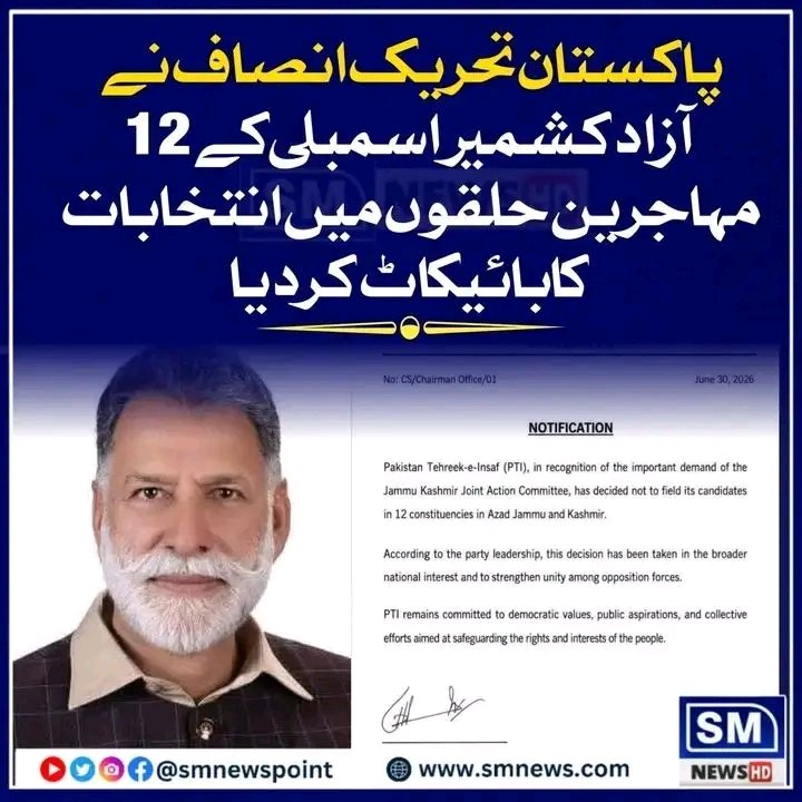 ZahraShahPTI's tweet photo. اہم ترین 🚨
پاکستان تحریک انصاف نے آزادکشمیر اسمبلی کے 12 مہاجرین حلقوں میں انتخابات کا بائیکاٹ کر دیا
یہ بہترین غیصلہ ہے کیونکہ یہاں سے فارم 47 والا ہی جیتے https://t.co/2yGaLNVt0z