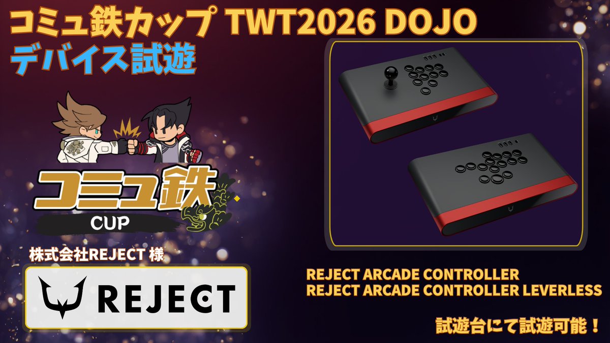 拳で！ 🕹️コミュ鉄カップ TWT2026 DOJO 📢デバイス試遊② 株式会社REJECT様