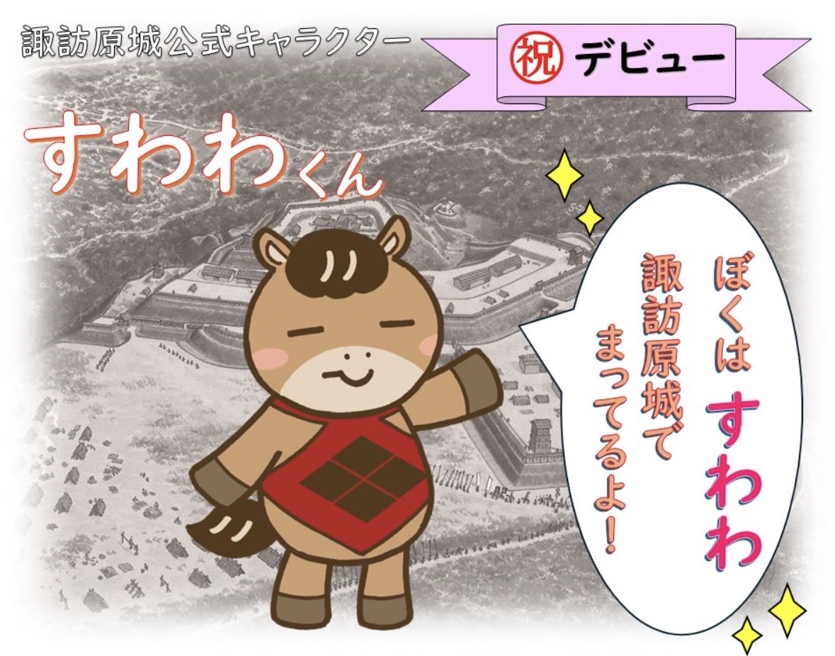 Shimahaku_'s tweet photo. 諏訪原城公式キャラクター【すわわ】くん、デビュー🎊㊗️

諏訪原城の「顔」でもある 丸馬出（まるうまだし）が、すわわくんの“お顔”になっています
お洋服は諏訪原城築城を命じた武田の家紋 「武田菱」。
すわわくん、お似合いです🙌
https://t.co/hprgiD77Za

#諏訪原城 #すわわ #丸馬出 #島田市 https://t.co/wyzv6jdHqT