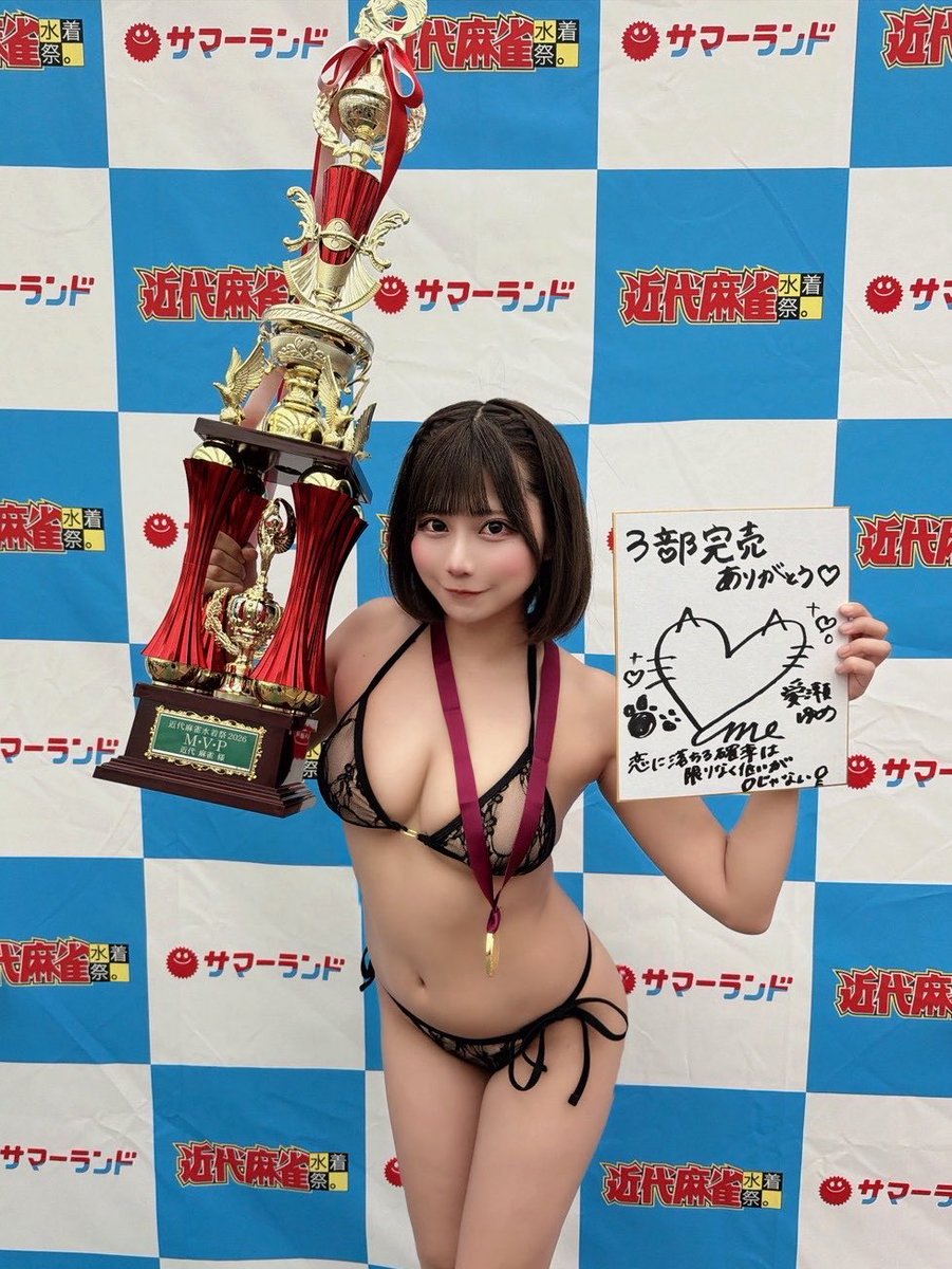 koikagi_yume's tweet photo. #近代麻雀水着祭2026
ありがとうございました😭😭

初めての挑戦でなにもかもわからない私でしたがみんなが暖かく応援してくれたおかげで
とっても充実した1日になりました🐈♡
たくさんの遠隔も提灯も襷も応援に駆けつけてくれた方もみんな本当にありがとう💭💙💙

これからもグラビア頑張れるように
もっともっと勉強してSNSも頑張って
沢山色んなことを
挑戦できるようにしたいです⭐️

これからもぜひ愛瀬ゆめをよろしくお願いします🐾