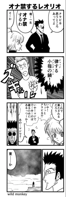 ハンターハンターの新刊がもうすぐ出るぞー!

【4コマ漫画】
オナ禁するレオリオ 