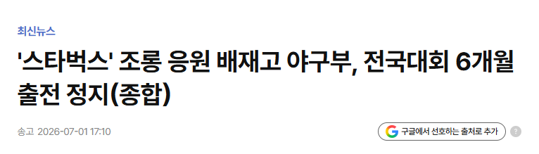 greenpark67's tweet photo. 이게 말이되냐?? 
무슨 규정을 가지고 몰수패를하고 6개월 출전 정지냐???
지금 고3들은 대학교 어떻게 가라고????

나라가 진짜 미쳤다🚨 https://t.co/vELDujkUoO