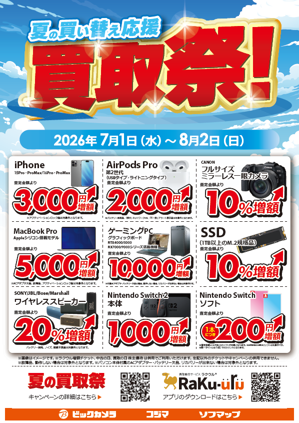 今月もやります！買取祭！／ 本日7/1（水）方から 【夏の買い替え応援