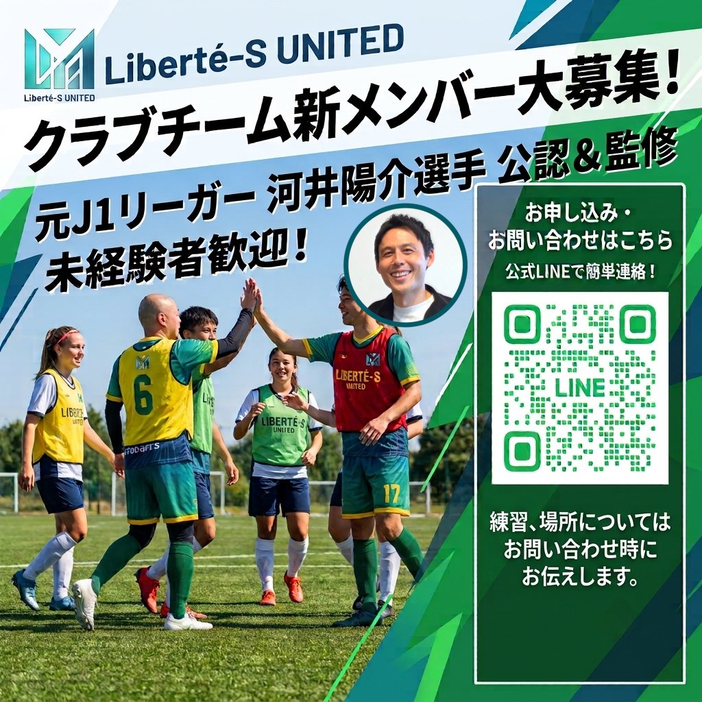 LiberteS_UNITED's tweet photo. 🏆Liberté-S UNITED🏆 新メンバー大募集❗

​🍊元 清水エスパルス『河井陽介選手』公認＆監修のクラブチーム「Liberté-S UNITED」です！⚽️

​「仲間と共に頂点へ」を目指し、何よりサッカーを純粋に楽しむこと、そして健康的な身体づくりを大切にしています！

#サッカー
#リベルテスユナイテッド https://t.co/kaxC1ZsmHk