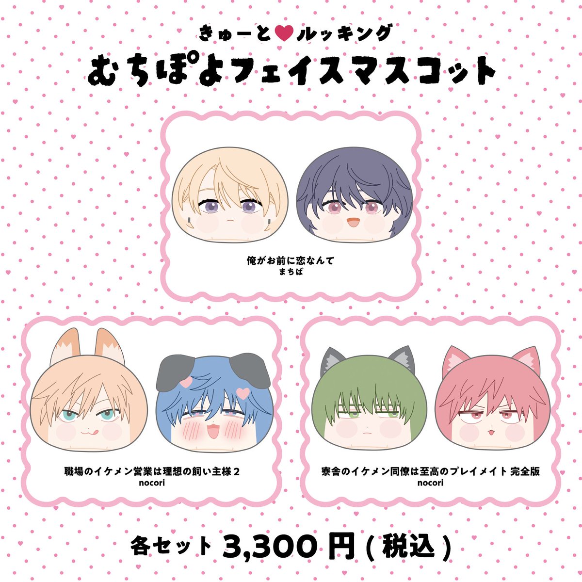 KiRcomics's tweet photo. ˚*.꒰𝔾𝕠𝕠𝕕𝕤 𝕀𝕟𝕗𝕠𝕣𝕞𝕒𝕥𝕚𝕠𝕟꒱.*˚

〖寮舎のイケメン同僚は至高のプレイメイト 完全版〗
〖職場のイケメン営業は理想の飼い主様 2〗
nocori先生(@nocori66)

〖俺がお前に恋なんて〗
まちば先生(@mkiroku0000)

BLアワード受賞記念グッズ
˗ˏˋ💞きゅーと♡ルッキング むちぽよフェイスマスコット💞ˊˎ˗

本日より受注受付スタート.ᐟ.ᐟ
7月15日(水)23:59までの期間限定となりますので要チェック✨

🛒☞https://t.co/nq7zYPE9ZX