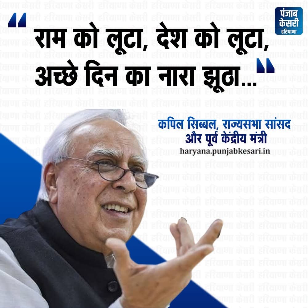 APillania's tweet photo. अयोध्या राम मंदिर में चढ़ावे की चोरी का मामला अब राजनीतिक रंग लेता नजर आ रहा है। इस मुद्दे पर राज्यसभा सांसद और वरिष्ठ अधिवक्ता कपिल सिब्बल ने सोशल मीडिया मंच एक्स पर एक कविता शेयर करते हुए केंद्र सरकार पर सीधा निशाना साधा है। उनकी पोस्ट में सरकार की नीतियों से लेकर 'अच्छे दिन' के नारे तक पर तीखा कटाक्ष किया गया है। ऐसे शासन को तोड़ देंगे, मिलकर देश को जोड़ देंगे। न दिलों का होगा बंटवारा, सबका देश है देश हमारा।' कविता की शुरुआत उन्होंने 'इस सरकार को सत्ता से बाहर करें' शब्दों से की और इसके जरिए सरकार पर भ्रष्टाचार और जनभावनाओं से जुड़े मुद्दों को लेकर हमला बोला।

Kapil Sibal  #RamMandirDonation #ayodhya