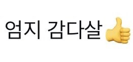 eo0omzz's tweet photo. ㄹㅇ https://t.co/Y7IOEFbVxE