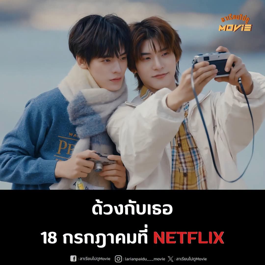 nooniiiezz's tweet photo. Netflix จะมี ด้วงกับเธอ แล้ววววววววววววว
โคตรจะเริด ดูให้ตาฉ่ำไปเลย 💚🤏🏻

( Cr.FB ลาเรียนไปดูMovie ) 🙏🏻

#ด้วงกับเธอSeries
#DuangWithYouSeries https://t.co/MSZdVJpQ97