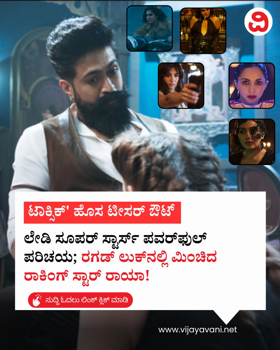 Vijayavani_Digi's tweet photo. 'ಟಾಕ್ಸಿಕ್' ಹೊಸ ಟೀಸರ್ ಔಟ್: ಲೇಡಿ ಸೂಪರ್ ಸ್ಟಾರ್ಸ್ ಪವರ್ಫುಲ್ ಪರಿಚಯ; ರಗಡ್ ಲುಕ್ನಲ್ಲಿ ಮಿಂಚಿದ ರಾಕಿಂಗ್ ಸ್ಟಾರ್ ರಾಯಾ! Toxic New Teaser
#RockingStarYash #Nayanthara #KiaraAdvani #ToxicAFairyTaleForGrownUps #RukminiVasanth #KVN #KannadaNews #VijayavaniNews
https://t.co/SV4hC6DpiG https://t.co/iX2uHgwWxS