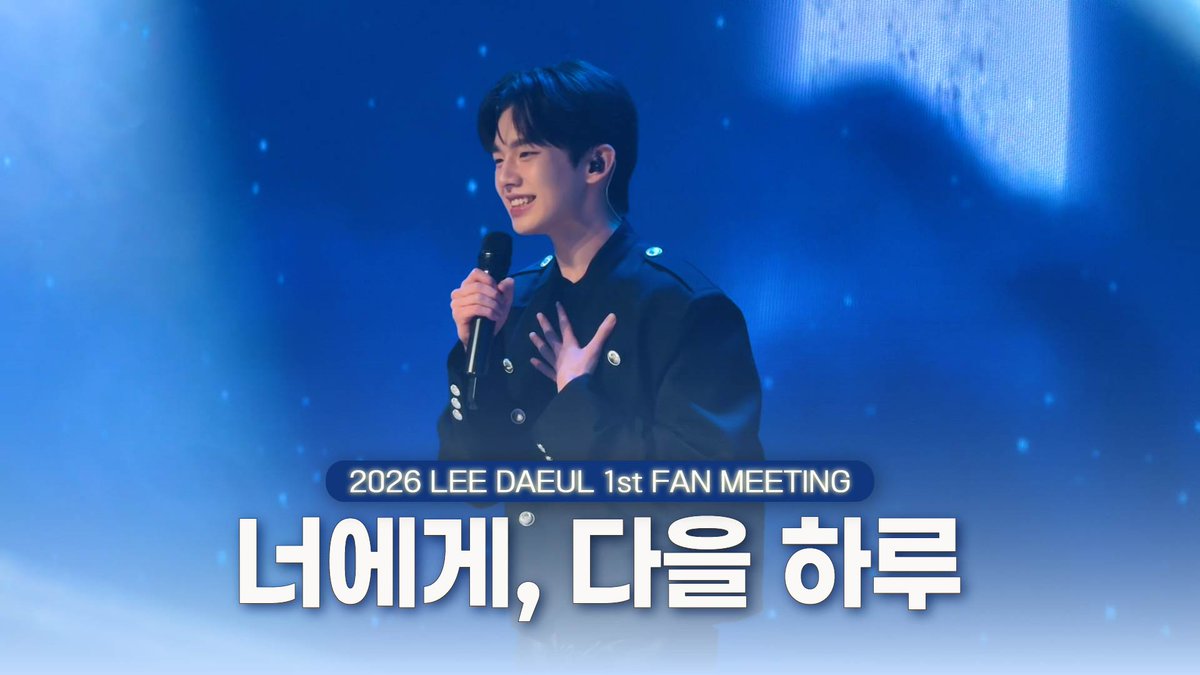 daeul_official's tweet photo. 우리가 다시 닿을 그날까지🌙 | 2026 LEE DAEUL FIRST FANMEETING <너에게, 다을 하루> BEHIND

🔗https://t.co/tQvZTV9a2n

#이다을 #LEEDAEUL https://t.co/p6X5Tt0ORO