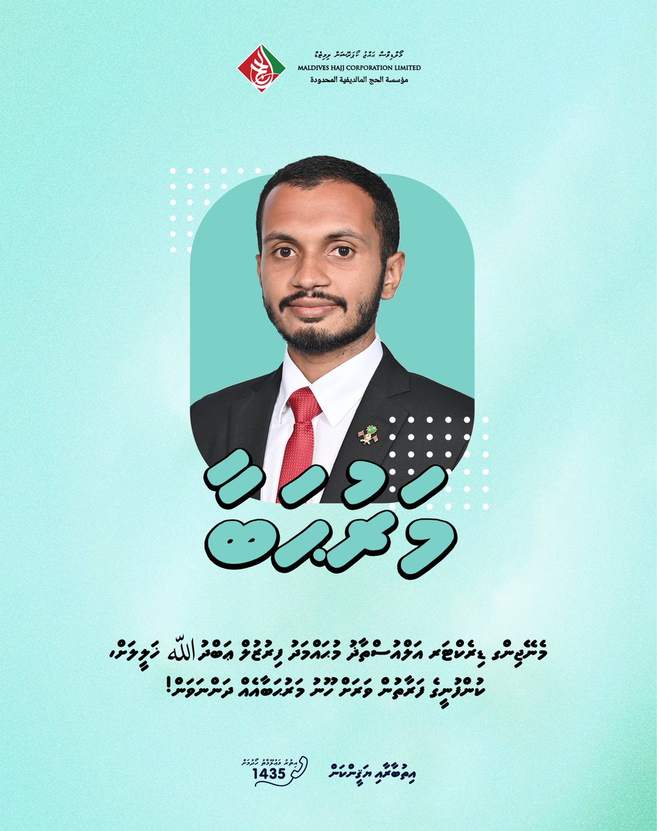 Hajjcorporation's tweet photo. މޯލްޑިވްސް ޙައްޖު ކޯޕަރޭޝަންގެ މެނޭޖިންގ ޑިރެކްޓަރގެ މަޤާމަށް އަލަށް އައްޔަންކުރެއްވި އަލްއުސްތާޛު މުޙައްމަދު ފިރުޒުލް ޢަބްދުالله ޚަލީލަށް ހޫނު މަރުޙަބާއެއް ދަންނަވަމެވެ.

#އިތުބާރާއިޔަޤީންކަން https://t.co/WsykaRUhnw