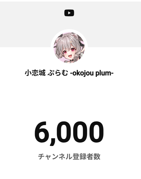 okojou_plum's tweet photo. チャンネル登録6000人ありがとうぉぉぉぉぉ😭
なんか１万もいける気がしてきたぁ！ https://t.co/h6myouPAjB