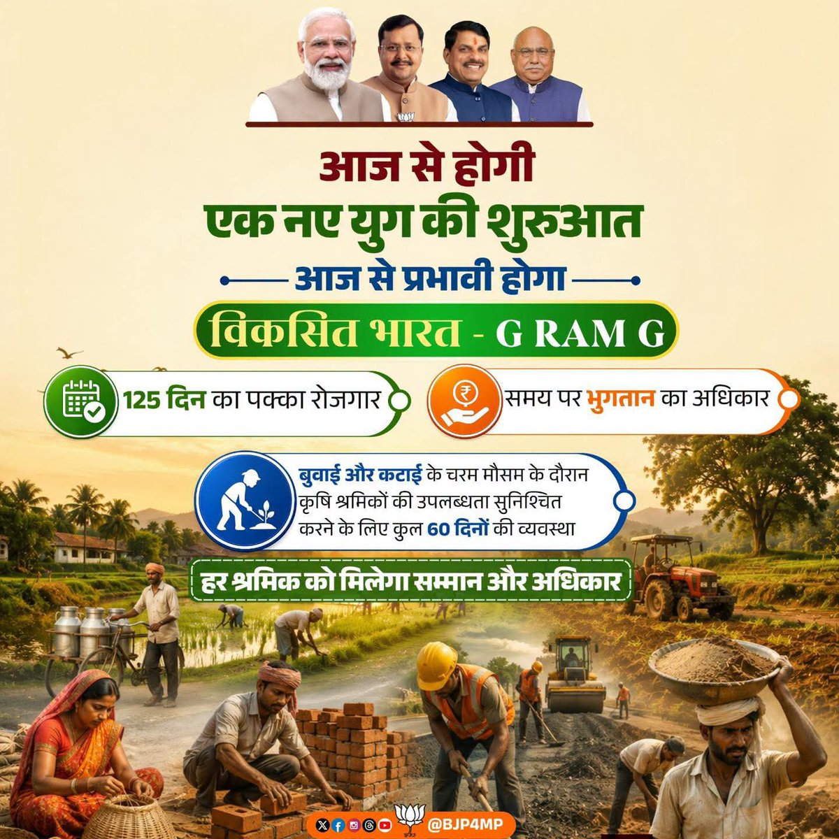 SHAITANSINGHPAT's tweet photo. आज से 'विकसित भारत - G RAM G' योजना की शुरुआत।

125 दिन का सुनिश्चित रोजगार, समय पर भुगतान और कृषि कार्यों के लिए अतिरिक्त रोजगार के साथ श्रमिकों को मिलेगा सम्मान, सुरक्षा और बेहतर अवसर। 

#VBGRAMG4ViksitBharat
#VBGRAMG  #RuralEmployment https://t.co/ITobjK9NLK
