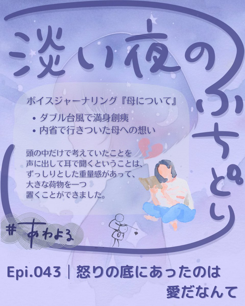 chypcast's tweet photo. Epi.043『怒りの底にあったのは愛だなんて』配信されました。
怒りを掘り下げたら愛へ辿り着いて、軽やかになれた話。最近はただでさえ口が悪いのに、10代の頃を思い出すと当時の話し言葉が蘇って更に口が悪くなる。Podcastに向いていないかもしれない🙄

#Podcast
#淡い夜のふちどり
#あわよる https://t.co/xe6LU4S9Pu