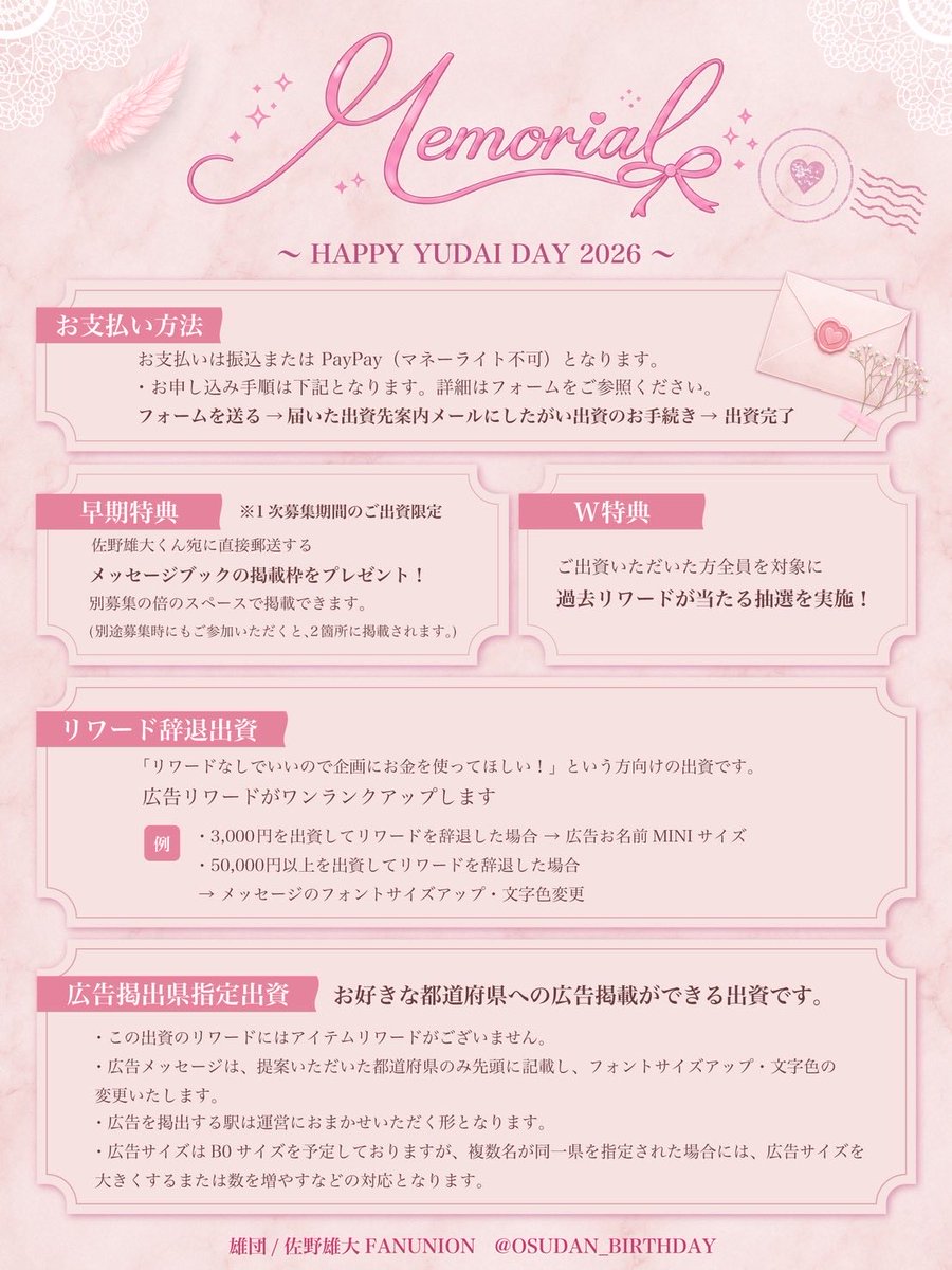 OSUDAN_BIRTHDAY's tweet photo. 📢 𝐇𝐀𝐏𝐏𝐘 𝐘𝐔𝐃𝐀𝐈 𝐃𝐀𝐘 𝟐𝟎𝟐𝟔 👼🏻
 🎀サポーター様募集のお知らせ🎀
 【第１次募集】
フォーム締切7/10(金)
入金締切7/13(月)

詳細はフォーム内へ記載しております🙇‍♀️

お申し込みフォーム⬇️
https://t.co/iOT7goIpUU

#INI #佐野雄大
#佐野雄大BirthdayProject2026 https://t.co/LptaM6Ppyw